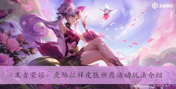 《王者荣耀》虎鳞征祥皮肤祈愿活动玩法介绍