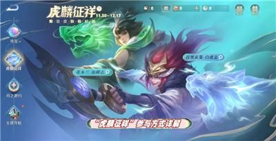 《王者荣耀》虎鳞征祥皮肤祈愿活动玩法介绍