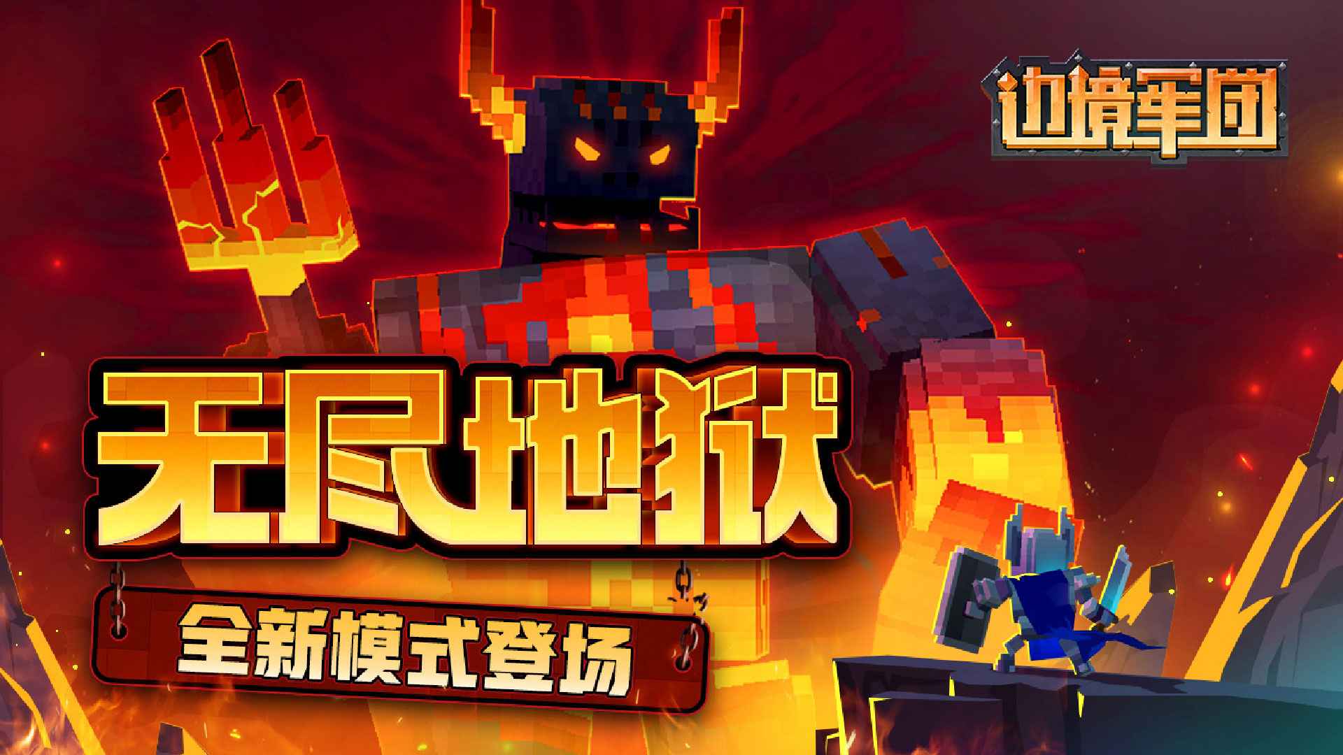 边境军团-无尽地狱