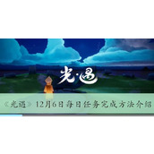 光遇12月6日每日任务完成方法介绍