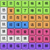 烧脑汉字找不同