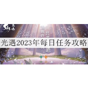 光遇2023年12月8日每日任务攻略介绍