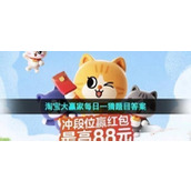 淘宝大赢家每日一猜12月8日答案分享