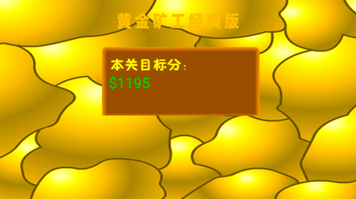 黄金矿工内置菜单版