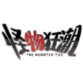 怪物狂潮幸存者