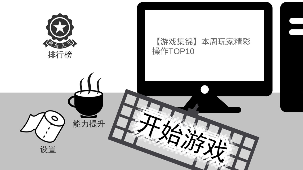 我是键盘侠