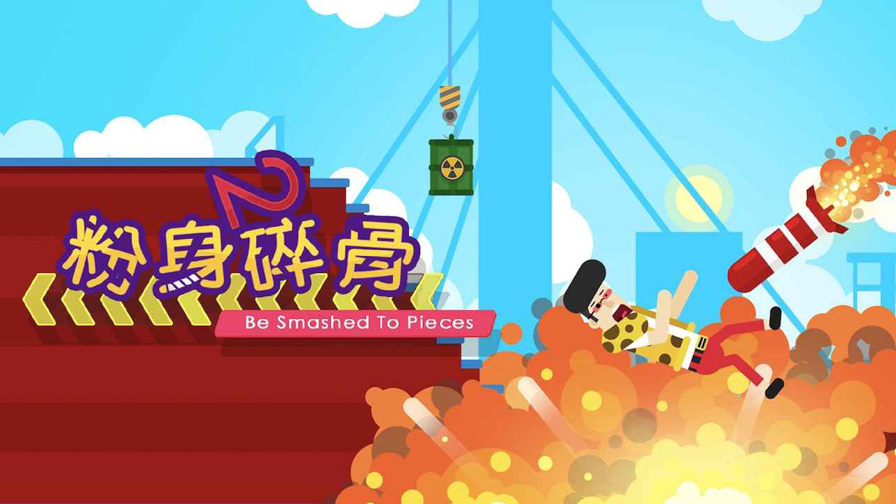 粉身碎骨2