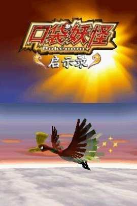 口袋妖怪启示录金手指
