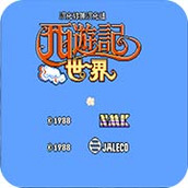 西游记世界中文版