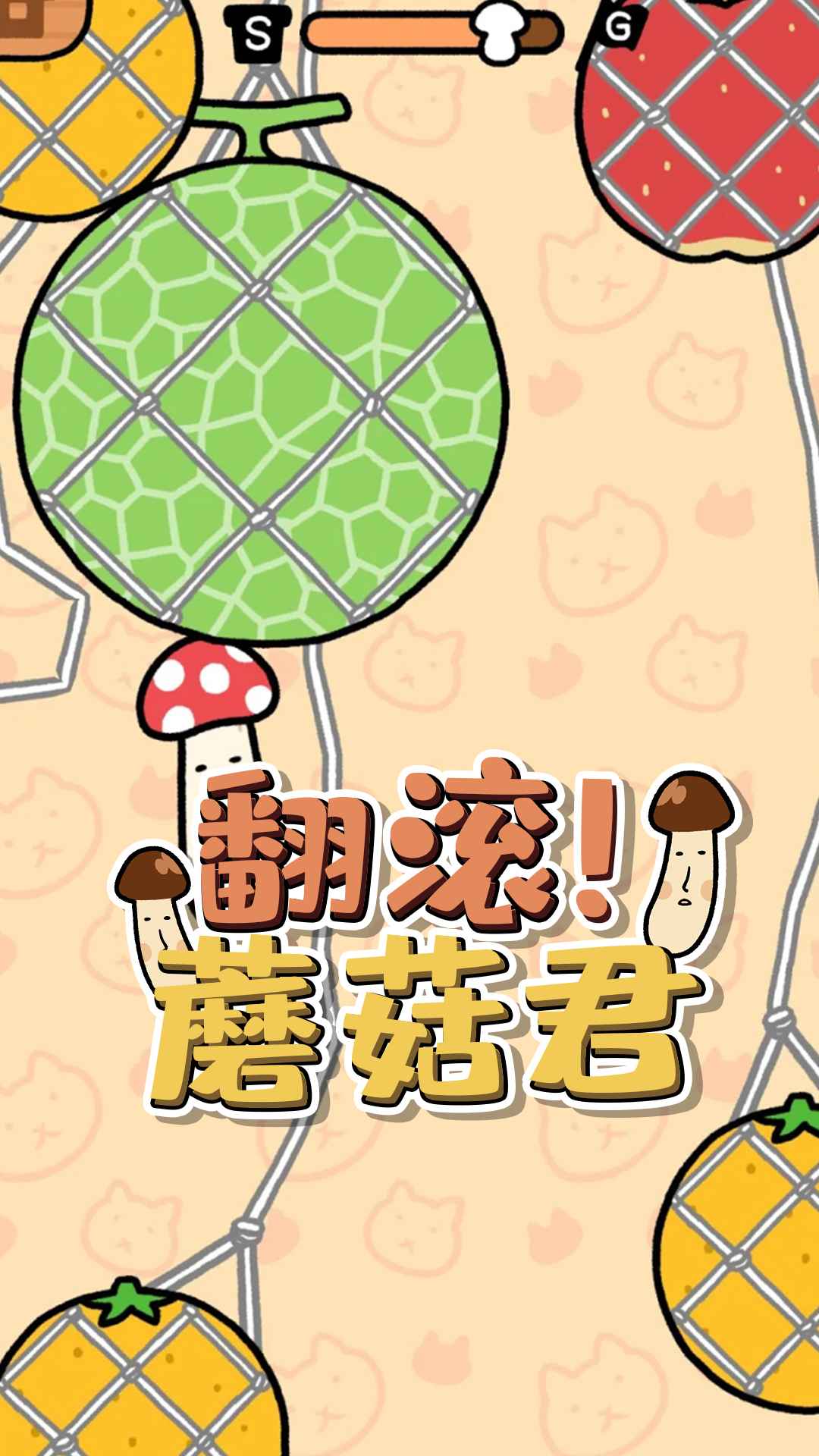 翻滚！蘑菇君