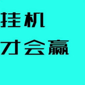 挂机才会赢