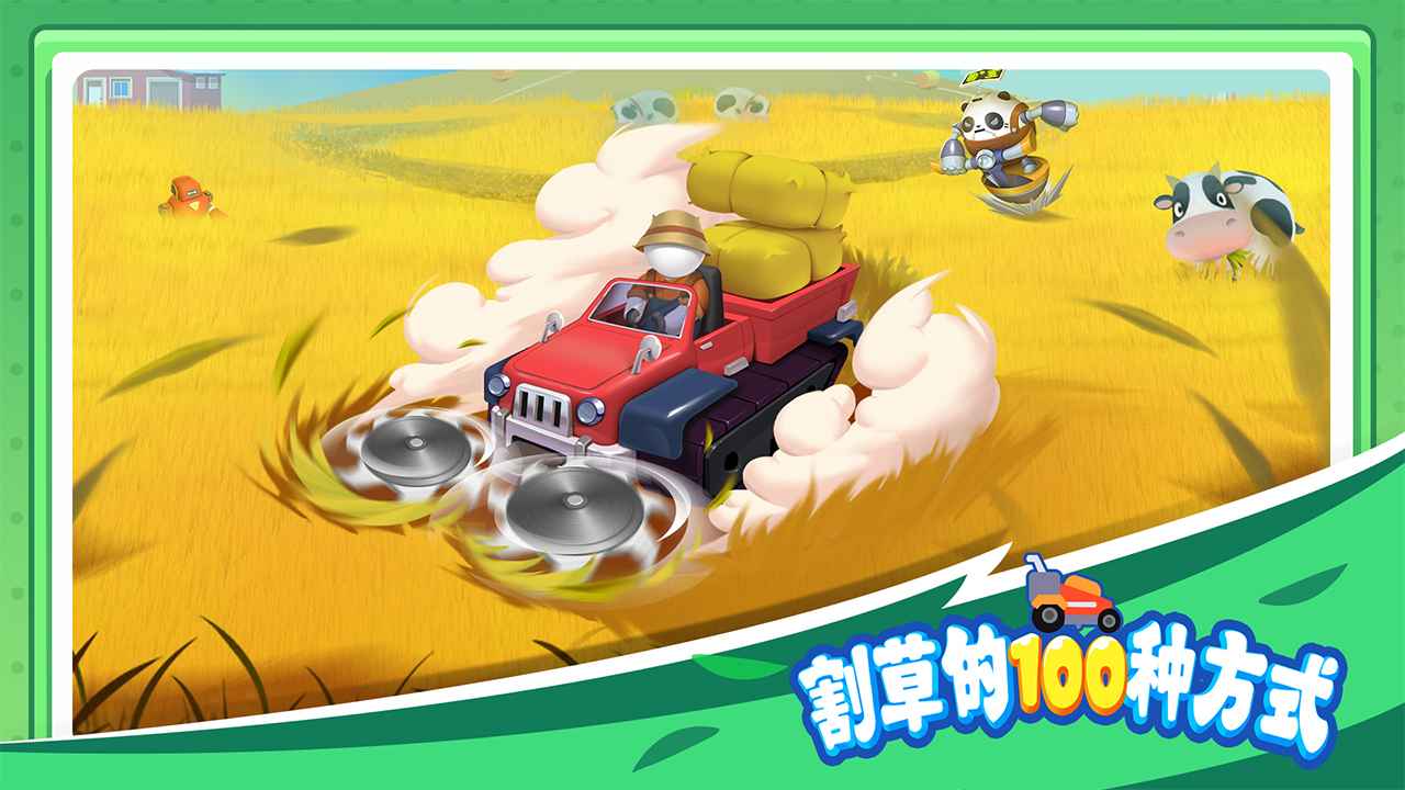 割草的100种方式