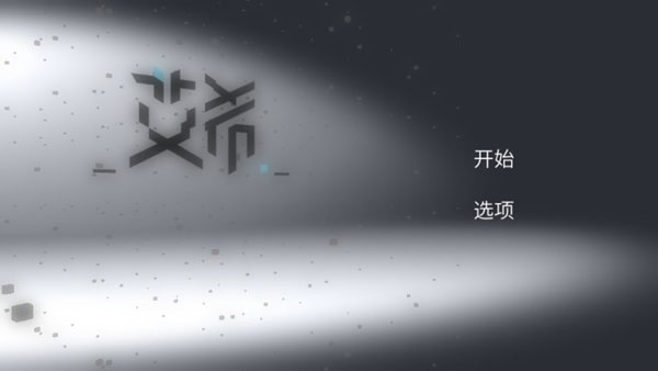 艾希正版