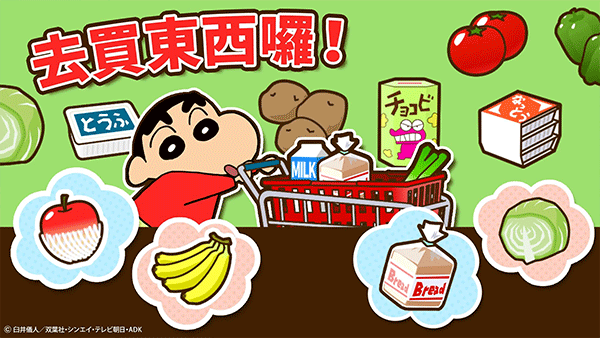 蜡笔小新之小帮手大作战无限爱心