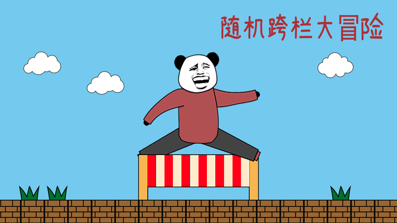 随机跨栏大冒险