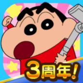 蜡笔小新之小帮手大作战无限爱心