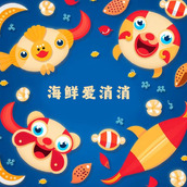 海鲜爱消消