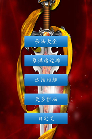 单机象棋免费版