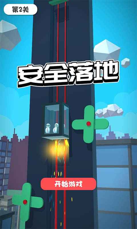 安全落地