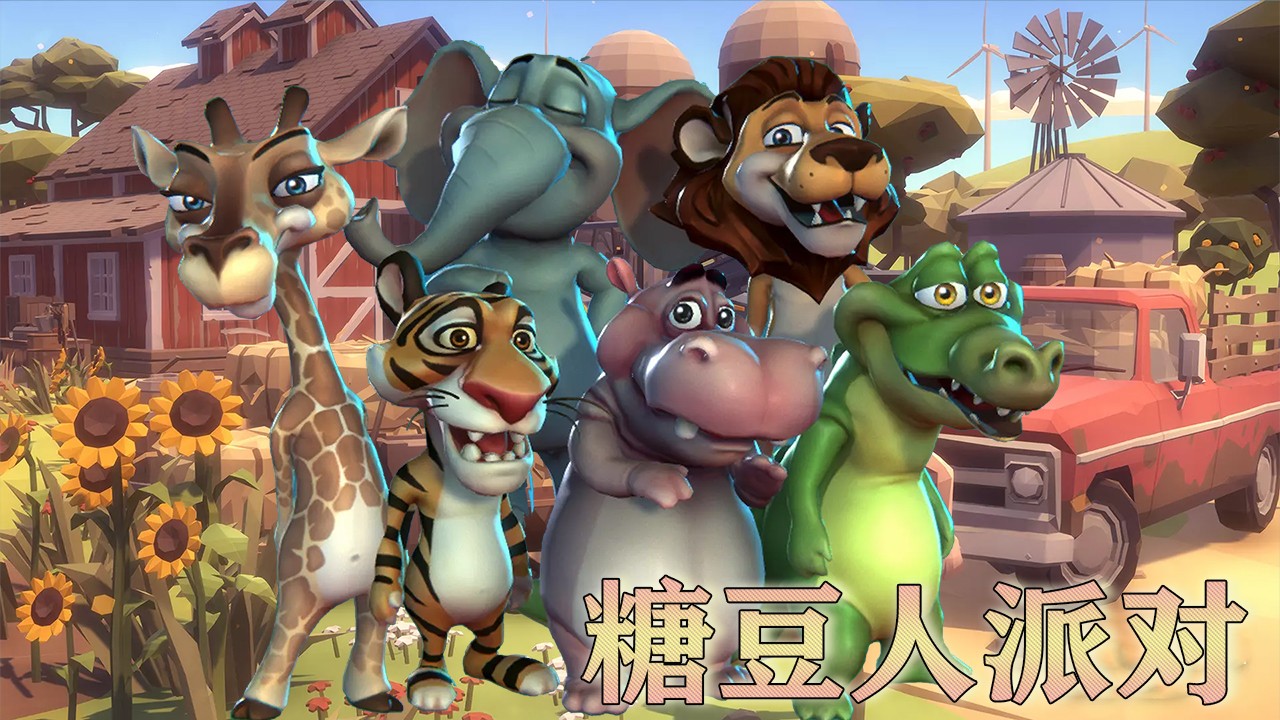 糖豆人派对