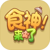 食神来了