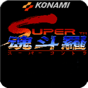 魂斗罗2代30条命散弹版