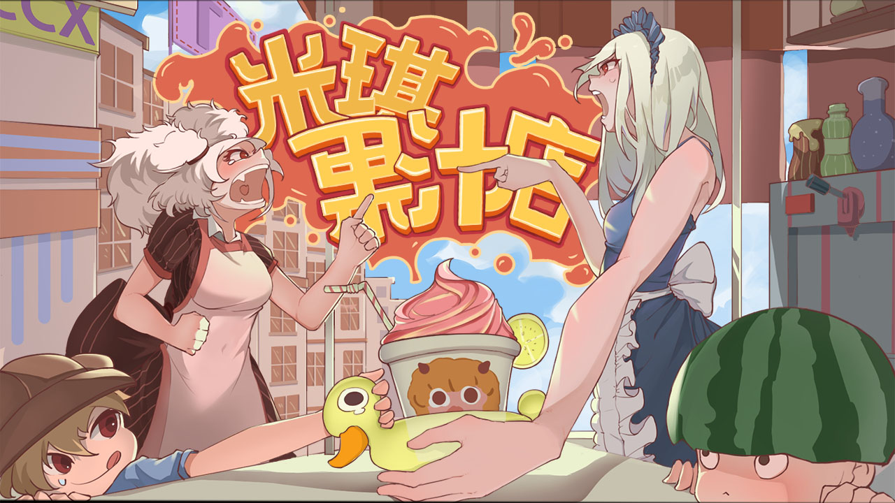 米琪果汁店