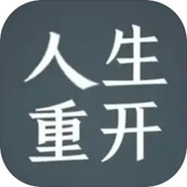 人生重开模拟器