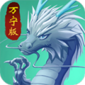 万宁版召唤神龙