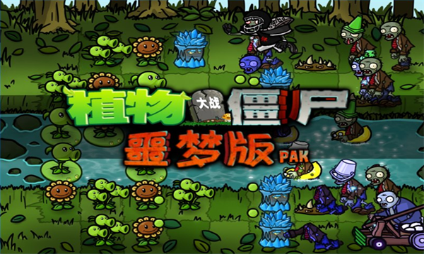 pvz噩梦版