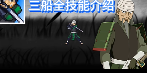 像素火影三船版本