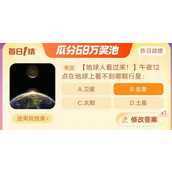 淘宝大赢家午夜12点在地球上看不到哪颗行星