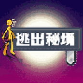 逃出秘境