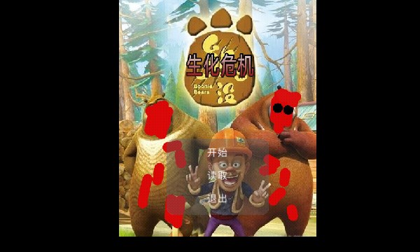狗熊岭生化危机无敌版