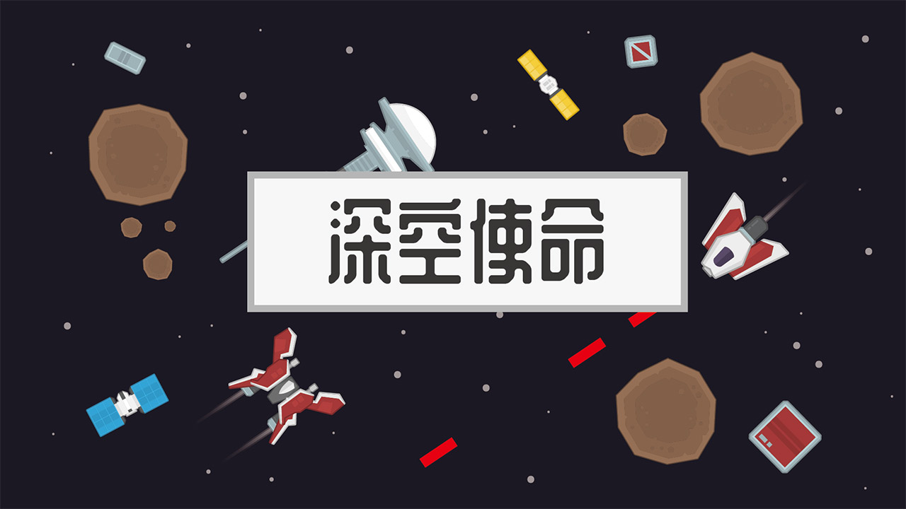 深空使命