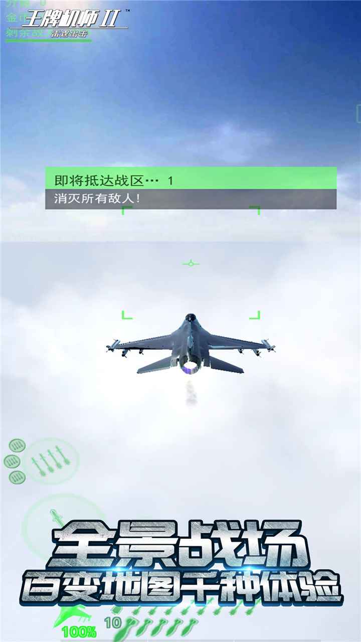 王牌机师II-雷霆出击
