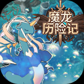 魔龙历险记