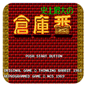 仓库番