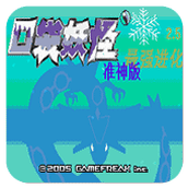 口袋妖怪最强进化V25街机版