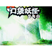 口袋妖怪圣光白中文版