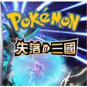 口袋妖怪失落的三国中文版