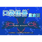 口袋妖怪蓝宝石中文版