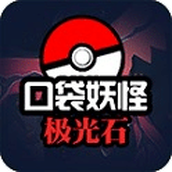 口袋妖怪极光石中文版