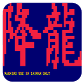 街霸降龙