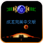 FC成龙之龙