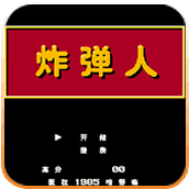 炸弹人经典中文版