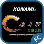 FC魂斗罗力量