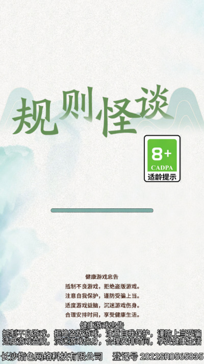 规则怪谈