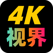 4k视界最新版