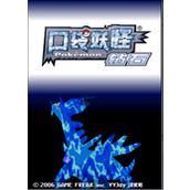 口袋妖怪钻石中文版